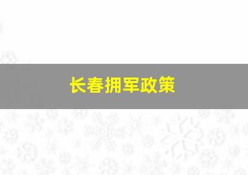 长春拥军政策