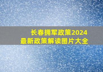 长春拥军政策2024最新政策解读图片大全