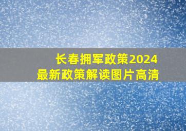 长春拥军政策2024最新政策解读图片高清