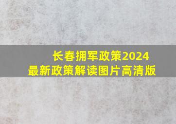 长春拥军政策2024最新政策解读图片高清版