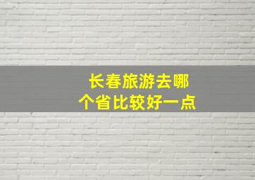 长春旅游去哪个省比较好一点