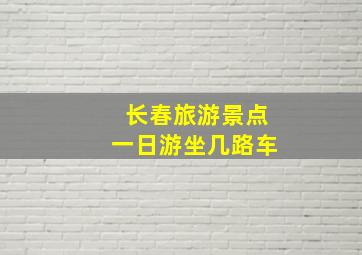 长春旅游景点一日游坐几路车