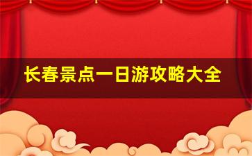 长春景点一日游攻略大全