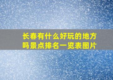 长春有什么好玩的地方吗景点排名一览表图片