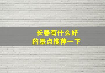 长春有什么好的景点推荐一下