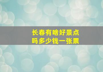 长春有啥好景点吗多少钱一张票