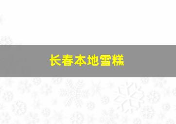 长春本地雪糕