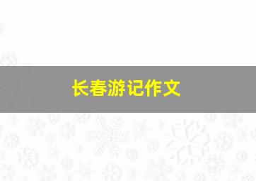 长春游记作文