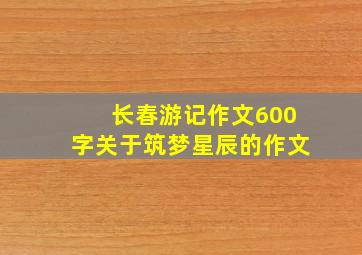 长春游记作文600字关于筑梦星辰的作文