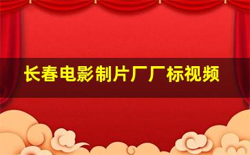 长春电影制片厂厂标视频