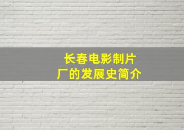 长春电影制片厂的发展史简介