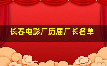 长春电影厂历届厂长名单