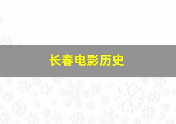 长春电影历史