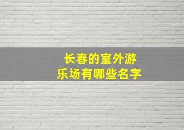 长春的室外游乐场有哪些名字