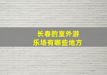 长春的室外游乐场有哪些地方