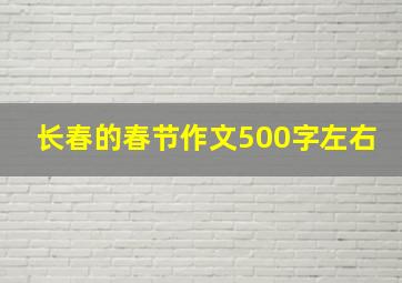 长春的春节作文500字左右