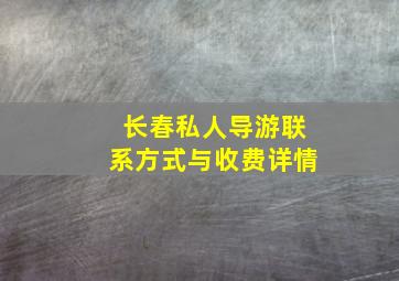 长春私人导游联系方式与收费详情