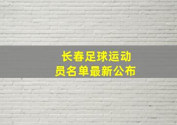 长春足球运动员名单最新公布