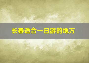 长春适合一日游的地方