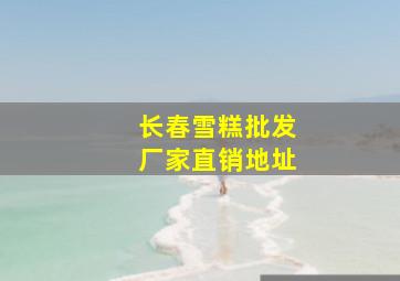 长春雪糕批发厂家直销地址