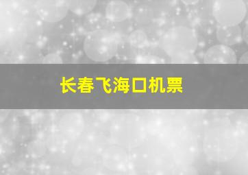 长春飞海口机票