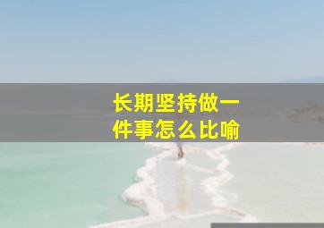 长期坚持做一件事怎么比喻