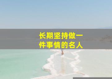 长期坚持做一件事情的名人