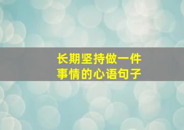 长期坚持做一件事情的心语句子