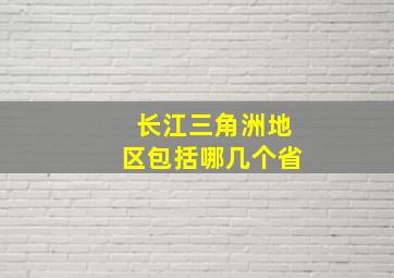 长江三角洲地区包括哪几个省