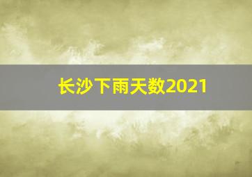 长沙下雨天数2021