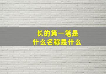 长的第一笔是什么名称是什么