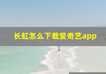 长虹怎么下载爱奇艺app