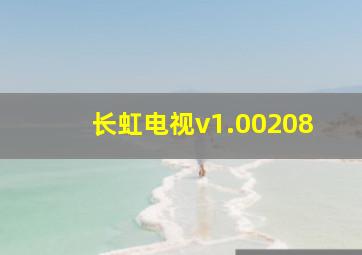 长虹电视v1.00208