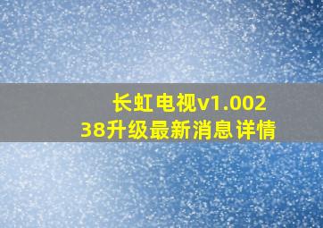 长虹电视v1.00238升级最新消息详情