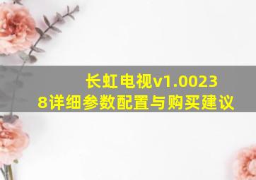 长虹电视v1.00238详细参数配置与购买建议