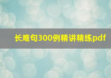 长难句300例精讲精练pdf