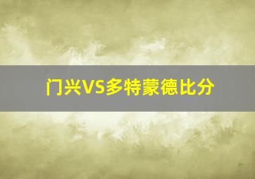 门兴VS多特蒙德比分