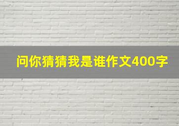 问你猜猜我是谁作文400字