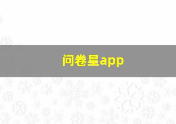 问卷星app