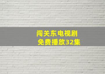 闯关东电视剧免费播放32集