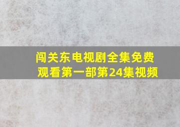 闯关东电视剧全集免费观看第一部第24集视频