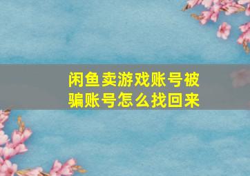 闲鱼卖游戏账号被骗账号怎么找回来