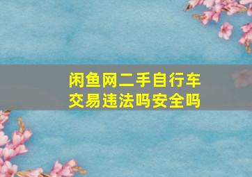 闲鱼网二手自行车交易违法吗安全吗