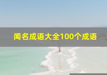 闻名成语大全100个成语