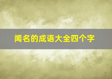 闻名的成语大全四个字