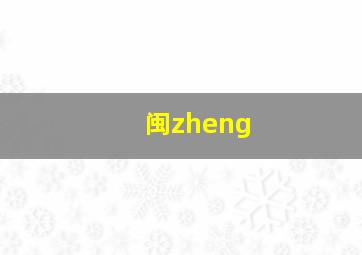 闽zheng