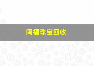 闽福珠宝回收