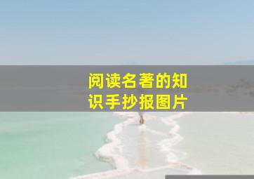 阅读名著的知识手抄报图片