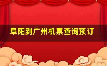 阜阳到广州机票查询预订