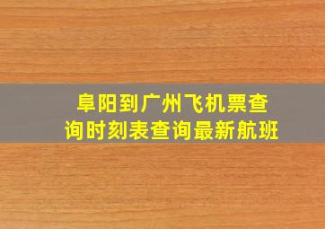 阜阳到广州飞机票查询时刻表查询最新航班